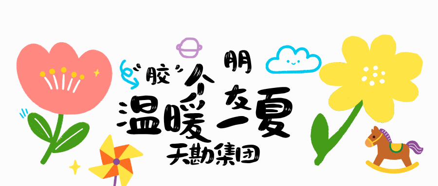 “胶”个朋友  温暖一夏  ――LETOU乐投2026年暑期亲子活动圆满落幕